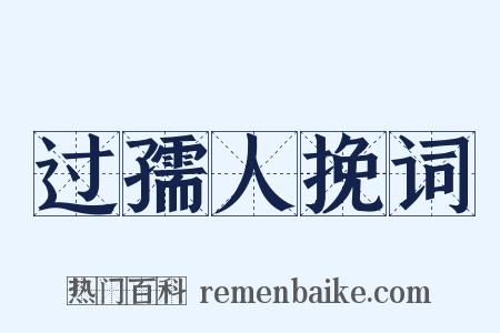 过孺人挽词是什么意思的图片